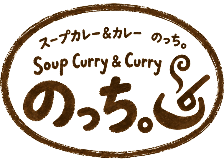 スープカレー＆カレー のっち。